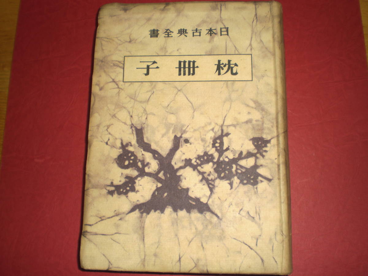 古書 日本古典全書 枕草子_画像1