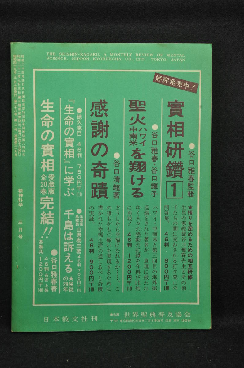 ヤフオク 生長の家 谷口雅春 精神科学 昭和49年3月号 ヤフオク 生長の家 谷口雅春 精神科学 昭和49年3月号