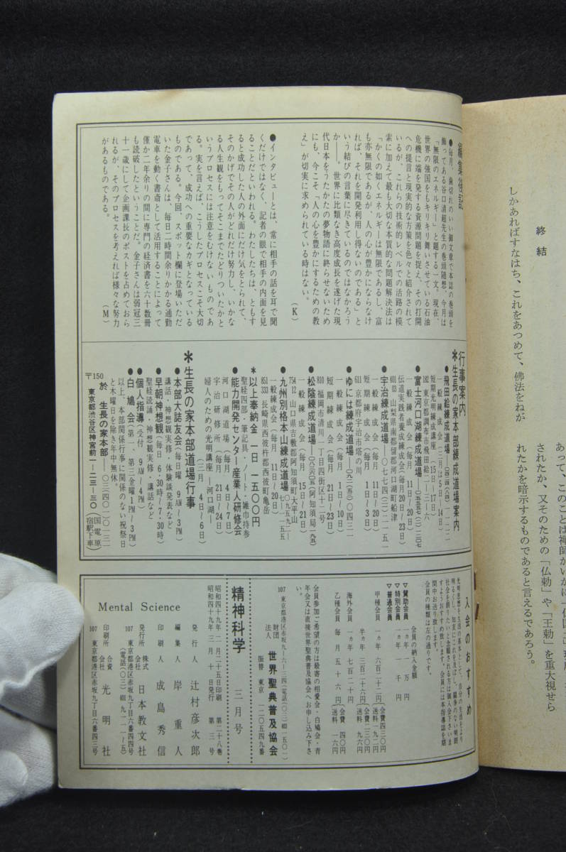 ヤフオク 生長の家 谷口雅春 精神科学 昭和49年3月号 ヤフオク 生長の家 谷口雅春 精神科学 昭和49年3月号