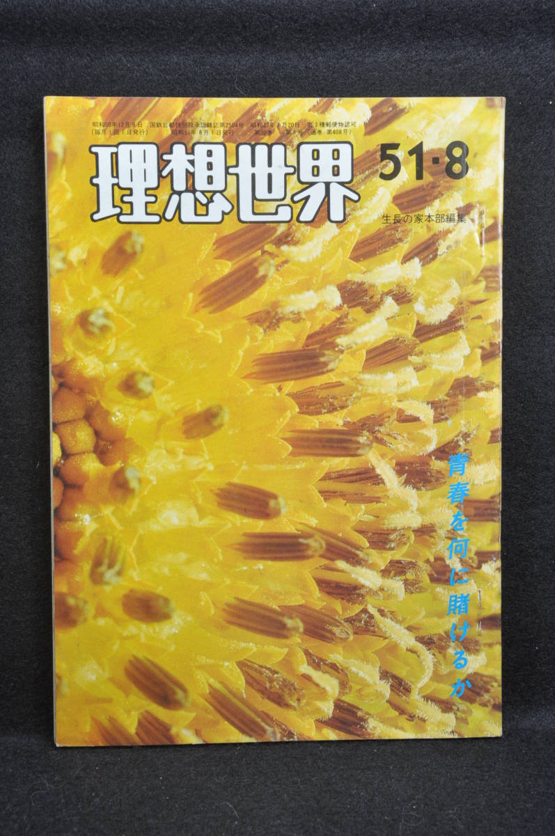 生長の家 谷口雅春 「理想世界」昭和51年8月号 日本教文社刊行_画像1