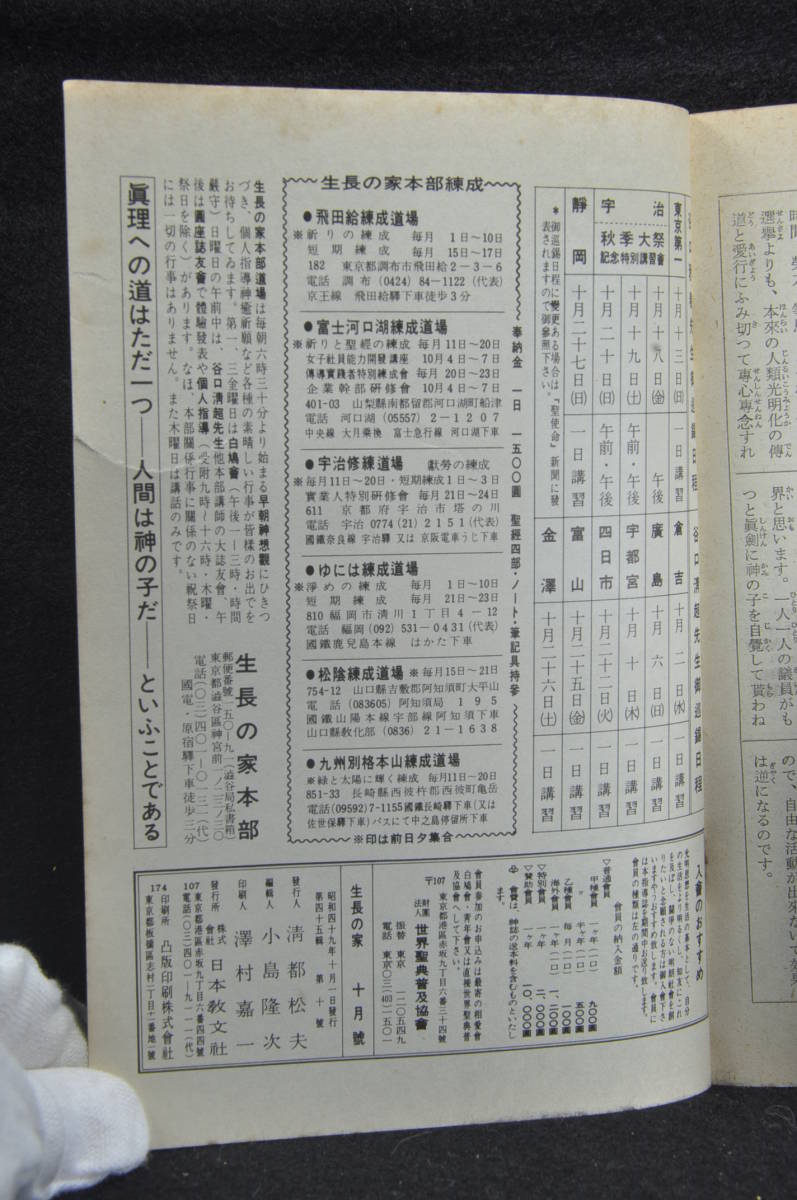 生長の家 谷口雅春 「生長の家」昭和49年10月号 日本教文社刊行_画像3