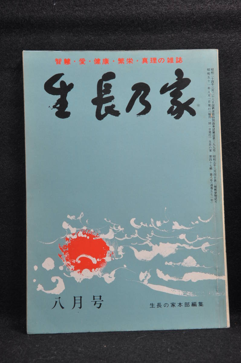 生長の家 谷口雅春 「生長の家」昭和51年8月号 日本教文社刊行_画像1