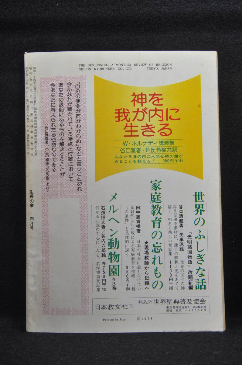 生長の家 谷口雅春 「生長の家」昭和53年4月号 日本教文社刊行_画像2