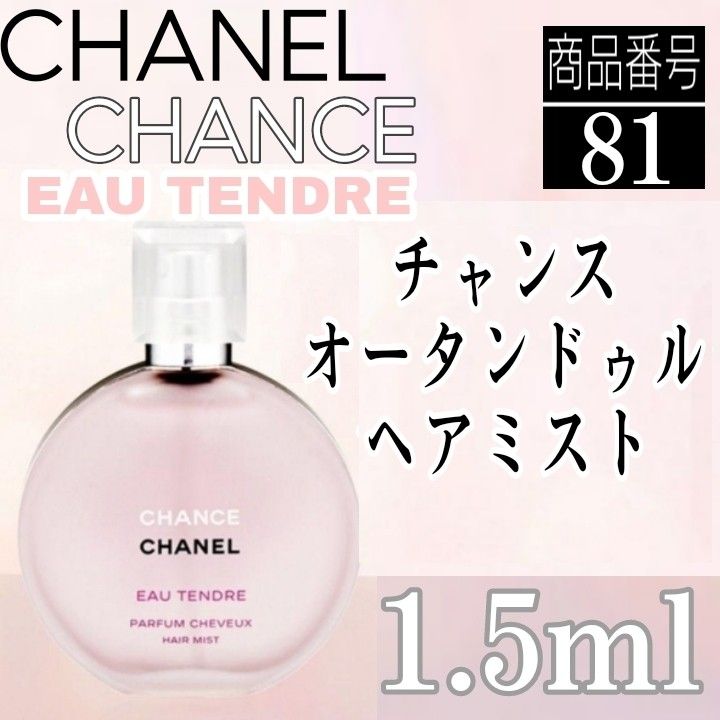 CHANEL香水　チャンス　オータンドゥル　ヘアミスト1.5ml 　81