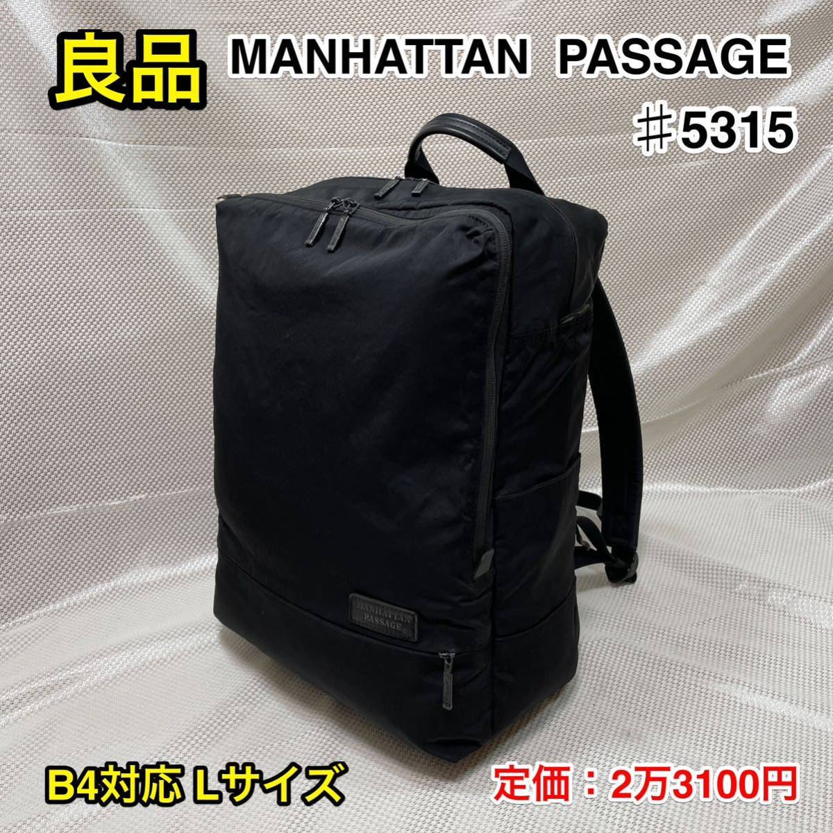 【良品】MANHATTAN PASSAGE ♯5315 Estバックパック☆マンハッタンパッセージ 大型ビジネスリュック☆PC iPad タブレット収納☆高撥水 軽量_画像1