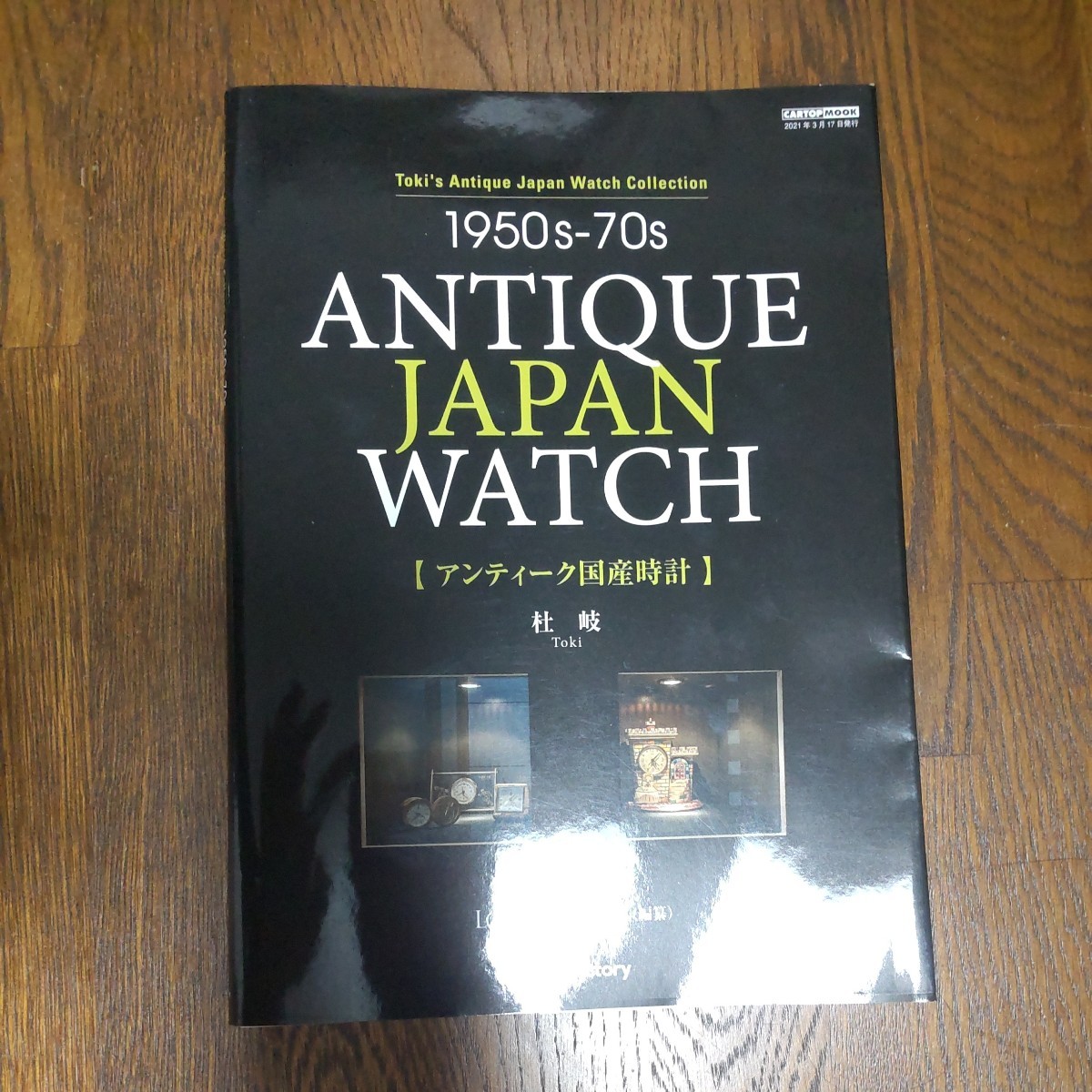 1950s-70s ANTIQUE JAPAN WATCH アンティーク国産腕時計 雑誌_画像1