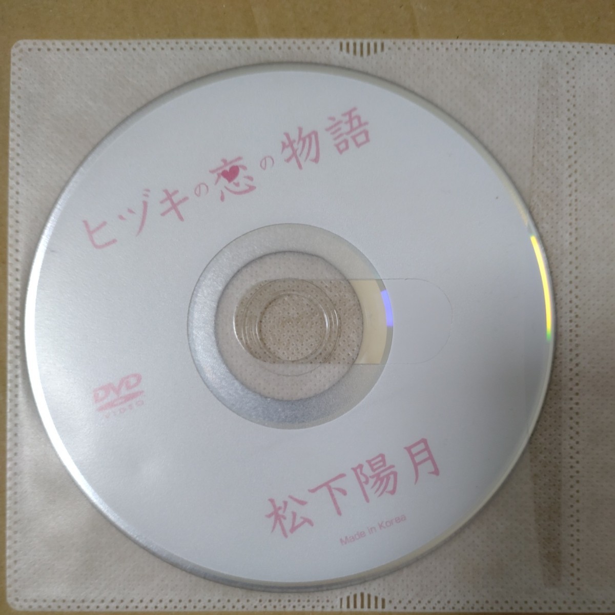 松下陽月　中古ディスクのみ　ヒヅキの恋の物語 DVD_画像1