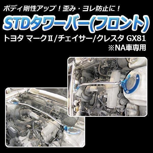 STDタワーバー フロント トヨタ チェイサー GX81 NA車専用 ボディ補強 剛性アップ