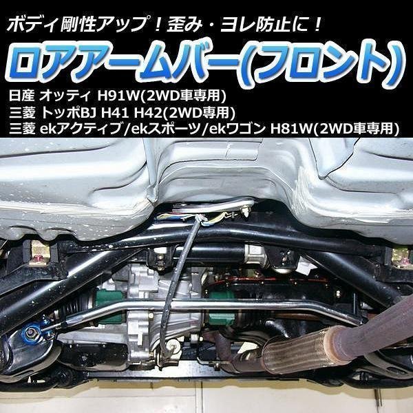 三菱 ekアクティブ H81W(2WD車専用) ロアアームバー フロント ゆがみ防止 ボディ補強 剛性アップ_画像1