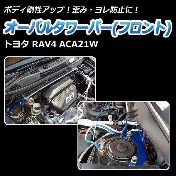 オーバルタワーバー フロント トヨタ RAV4 ACA21W ボディ補強 剛性アップ