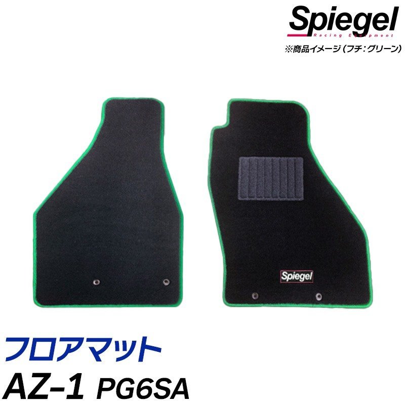 フロアマット パープル AZ-1 PG6SA (H4.09～H7.04) マツダ 汚れ防止 ドレスアップ Spiegel シュピーゲル_画像1