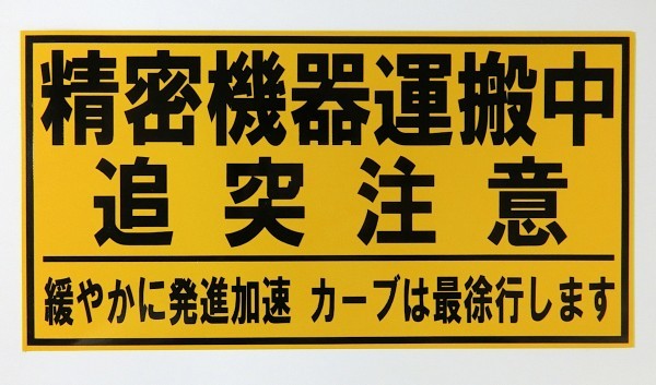 精密機器運搬中追突注意マグネット　大き目サイズ　反射素材_画像1