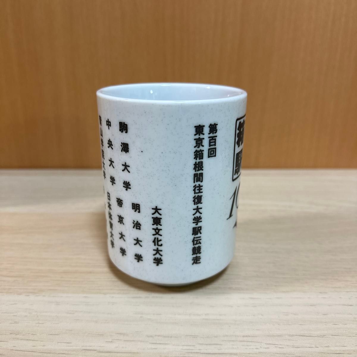新品未使用】第100回 箱根駅伝 湯のみ(全校名入)|Yahoo!フリマ 新品未使用】第100回 箱根駅伝 湯のみ(全校名入)|Yahoo!フリマ