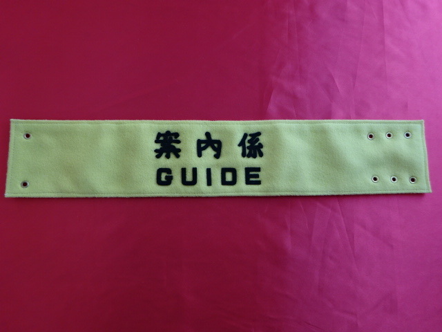 [実物]国鉄「案内係」腕章(未使用デッドストック品)フェルト切り文字・昭和30年台の品 _画像1