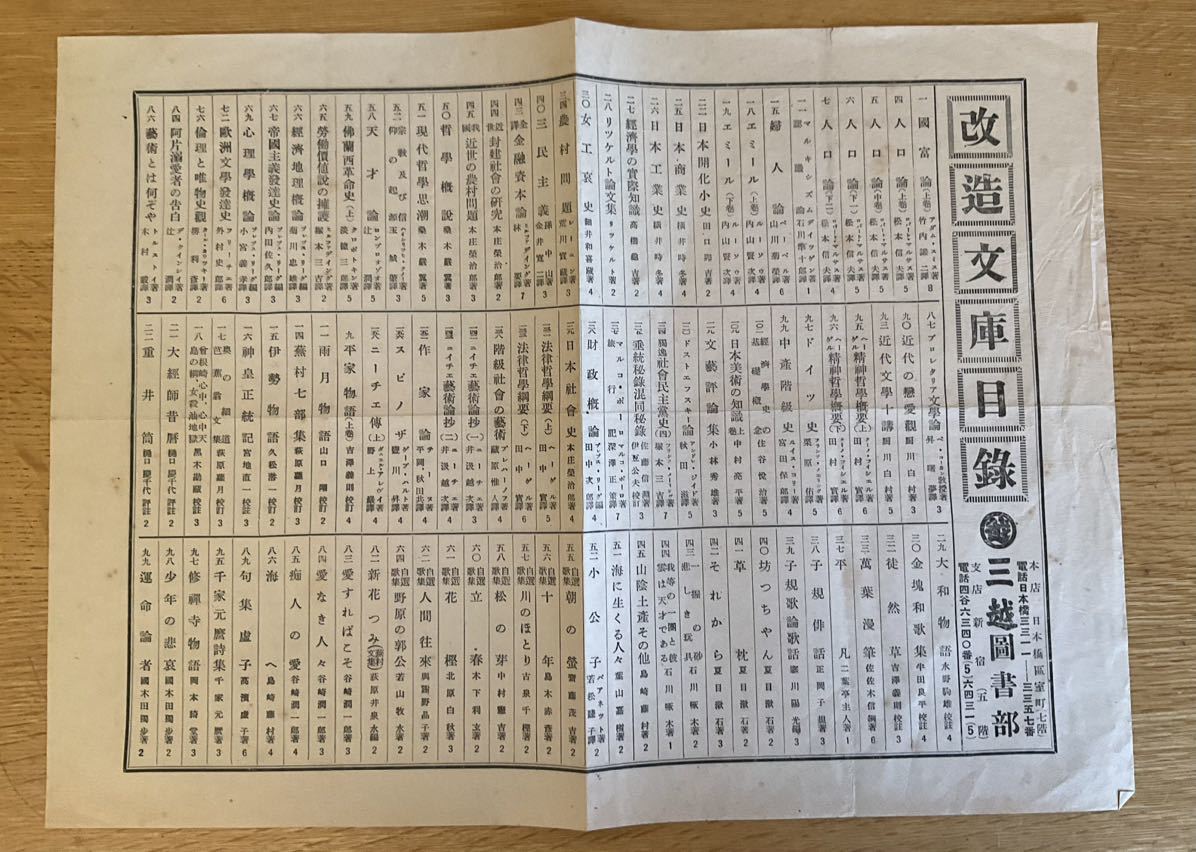 珍品　改造文庫目録　三越図書部　戦前　昭和レトロ_画像1