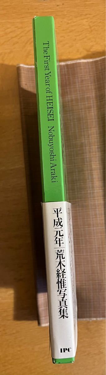 平成元年 荒木経惟写真集 荒木経惟／著 貴重な初版第一刷 帯付の画像3