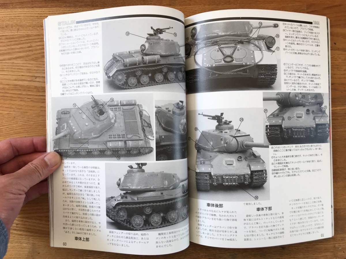 モデルアート誌臨時増刊「JS STALIN スターリン重戦車モデルヒストリー」 中古_画像7