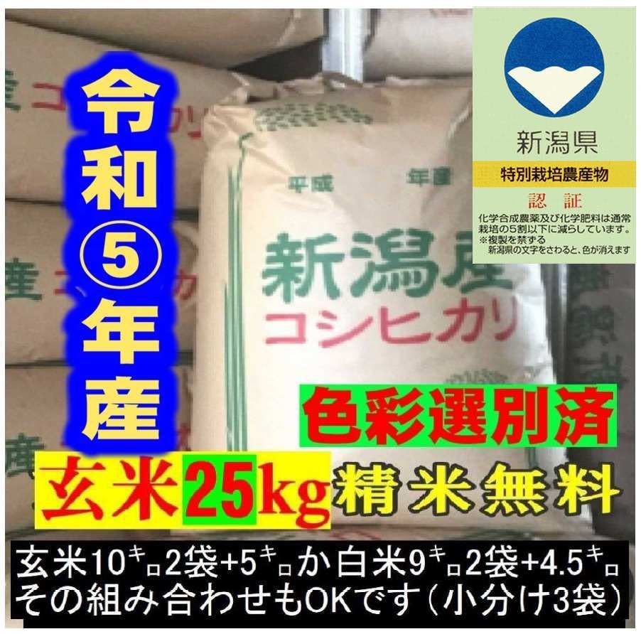 特別栽培米5年産新潟コシヒカリ小分け3袋 農家直送 玄米25㌔か白米22.5㌔24の画像1