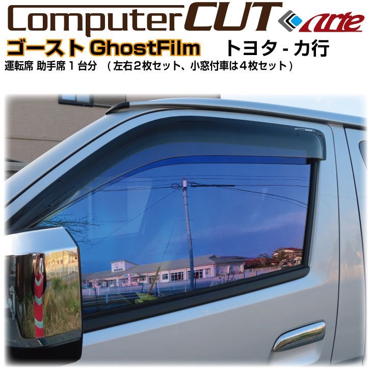 ゴーストAR:クラウン 220系(18y～)◇運転席 助手席・カット済みカーフィルム