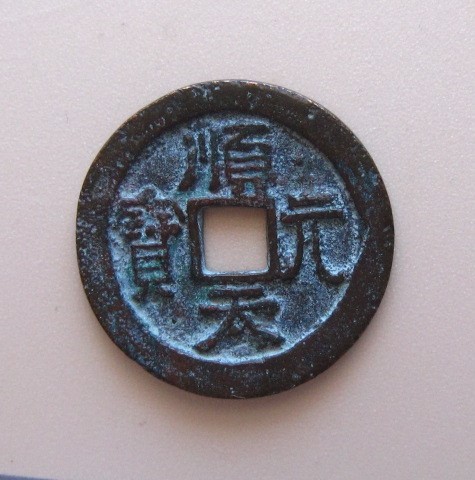 安南歴代銭　順天元宝　正字(24.8ｍｍ)　不跳元短宝（24.8ｍｍｍｍ)_画像1