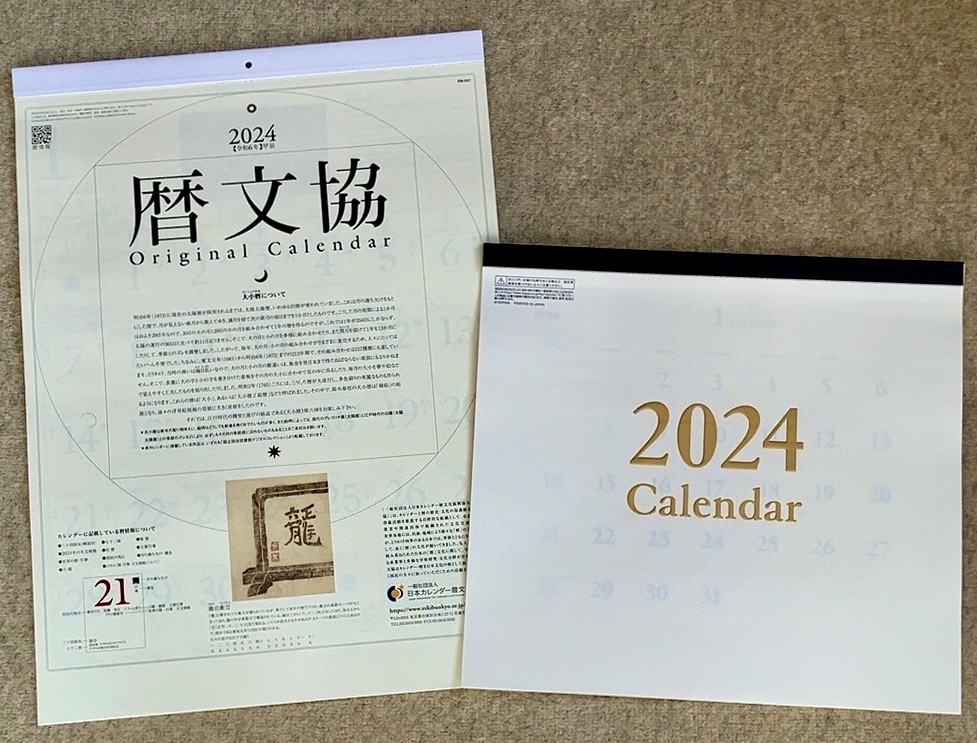 『2点セット 暦文協カレンダー・豪華エグゼクティブカレンダー 金箔 2024年 令和6年 壁掛け』高品位 特殊用紙_画像1