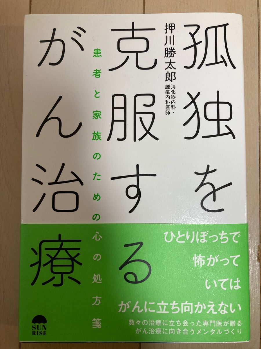 【中古品にご理解頂ける方へ】孤独を克服するがん治療　患者と家族のための心の処方箋 押川勝太郎／著