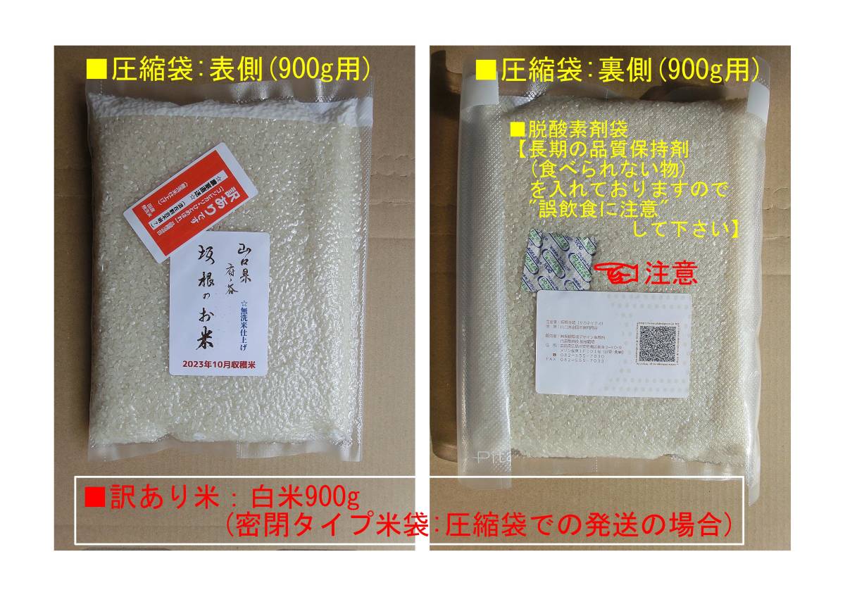 訳あり ブレンド米 : 900g お試し用 無洗米 №0131 (送料込み) お米 白米 コシヒカリ ひとめぼれ 令和5年10月収穫米 ※二品種混在_画像3