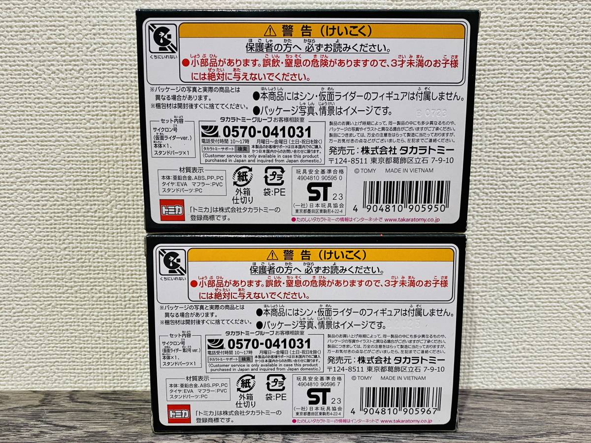 新品未開封 トミカプレミアム unlimited シン・仮面ライダー サイクロン号 （仮面ライダーver.）+（仮面ライダー第２号ver.） tomica_画像2