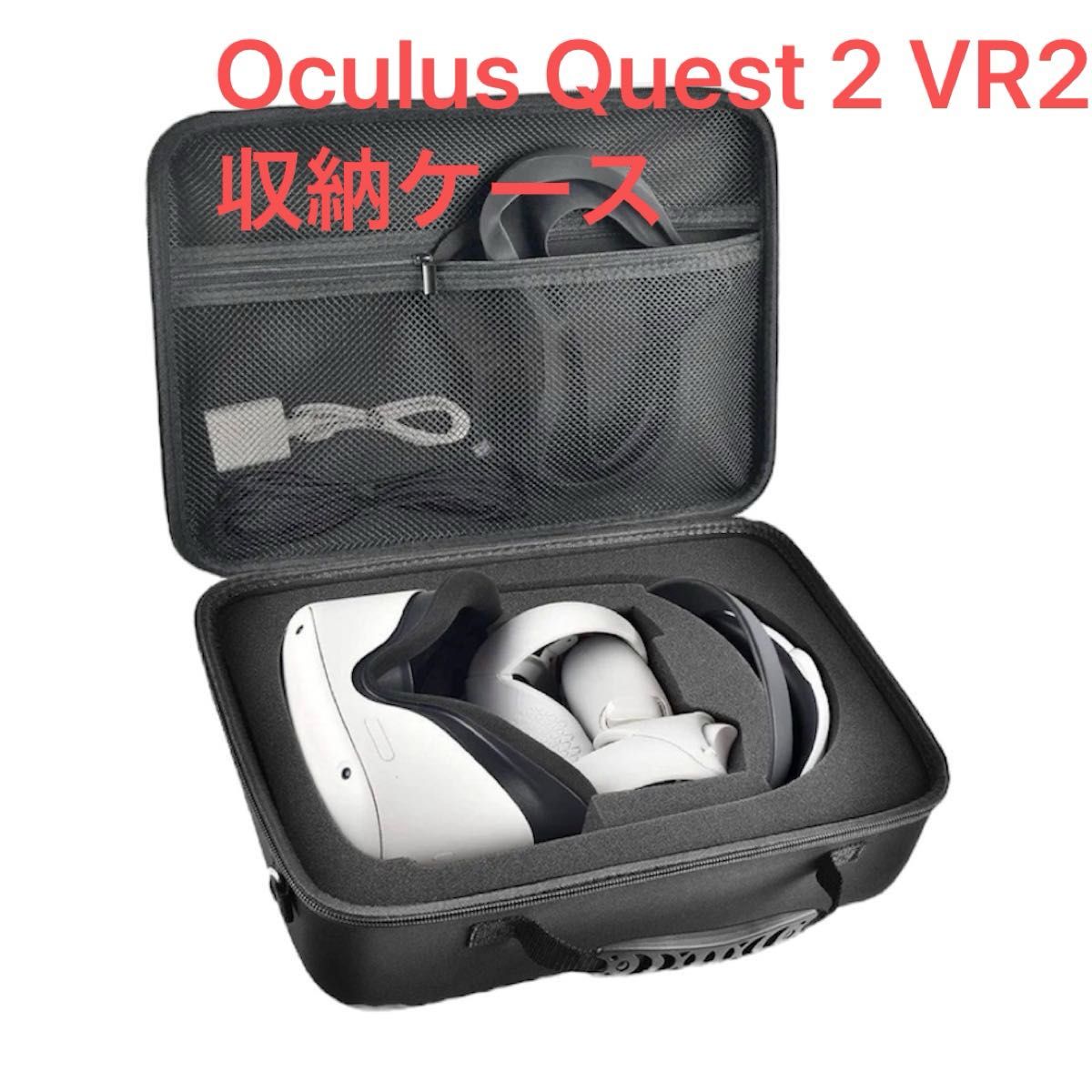 【人気商品】Oculus Quest 2 VR2 収納ケース ポータブルVR収納袋、収納袋、耐久VRヘッドセット、VRヘッドセット