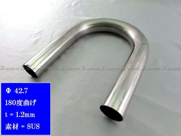 42.7Φ 180度 ステンレス 曲げパイプ 1.2mm厚 4PC 中間 マフラー ジョイント 汎用 自作 ワンオフ パイ φ CUR－PIPE－009－4PC_画像4