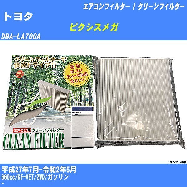 トヨタ ピクシスメガ エアコンフィルター H27/7-R2/5 DBA-LA700A パシフィック工業 PMC 除塵タイプ PC-907B【H04006】_画像1