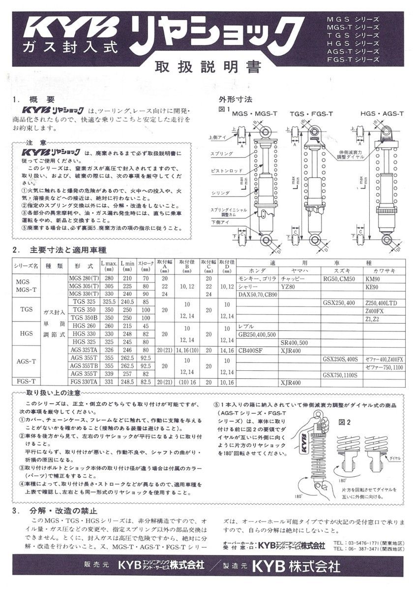 カヤバ(KYB) TGS325 (2本SET)  リアGASショック SR400/SR500 【新品・未使用】