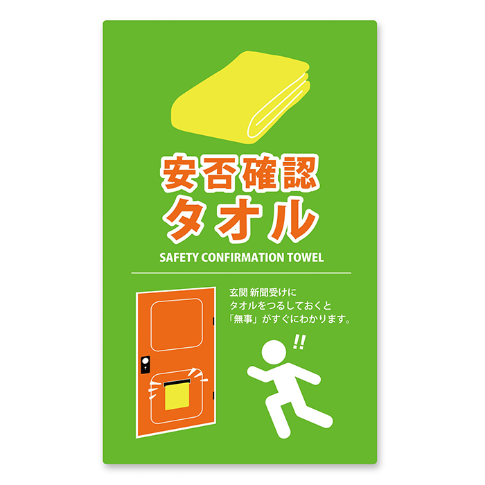 安否確認タオル 無事です タオル 目立つ 黄色 イエロー 赤文字 視認性 救助 非常時 ベランダ 玄関 避難 災害 万が一の備え M5-MGKNKG00223_画像3