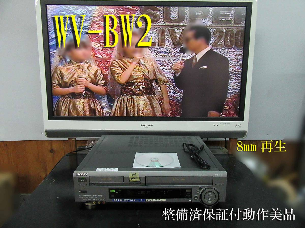 ★☆SONY 高画質Hi8/VHS・修理済保証付WV-BW2動作美品 i0103☆★_画像1