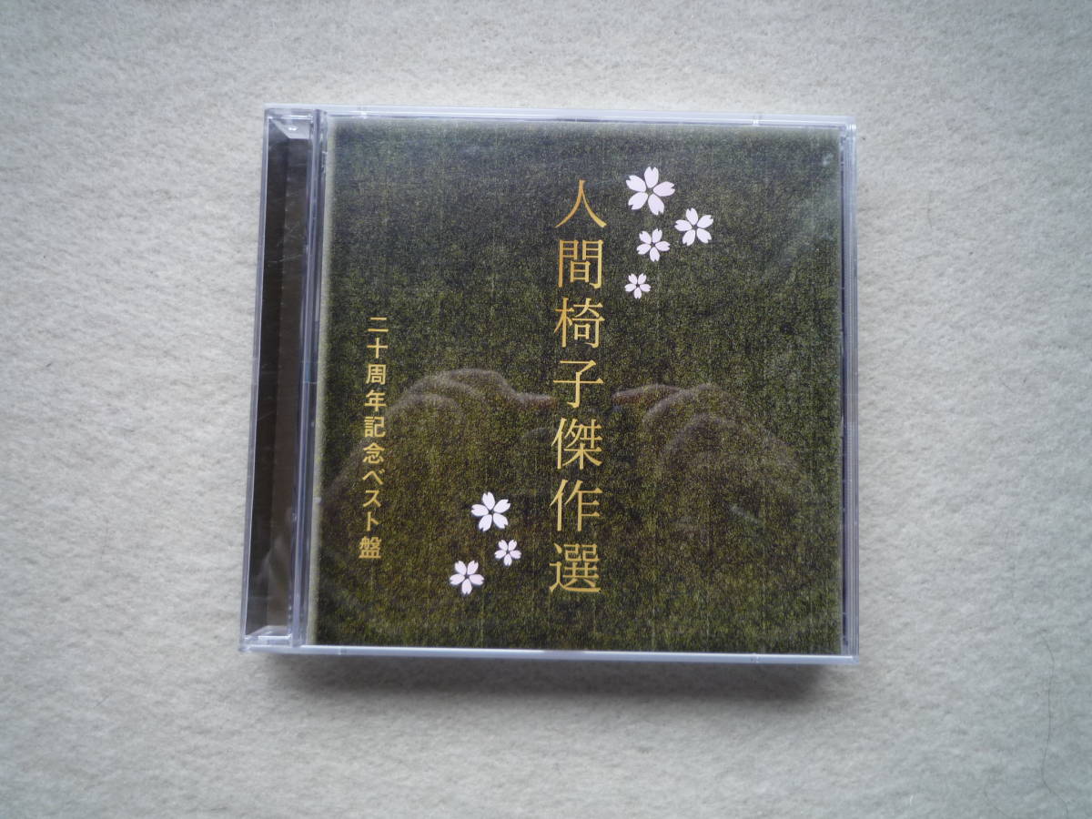人間椅子傑作選　二十周年記念ベスト盤　アルバム　2CD_画像1