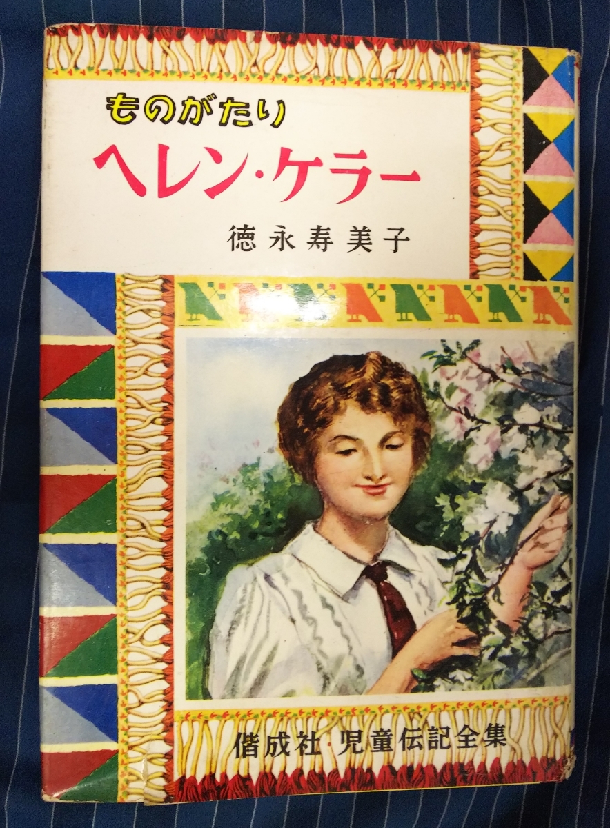 ヤフオク 古本 ものがたりヘレン ケラー 児童伝記全集39 ヤフオク 古本 ものがたりヘレン ケラー 児童伝記全集39