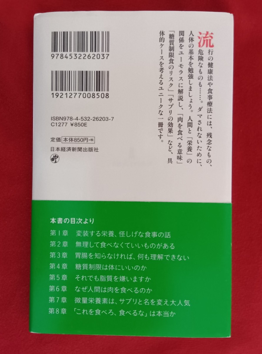 ☆古本食と健康の話はなぜ嘘が多いのか （日経プレミアシリーズ　２０３） 林洋／著　重松洋／監修○2013年1刷◎_画像10