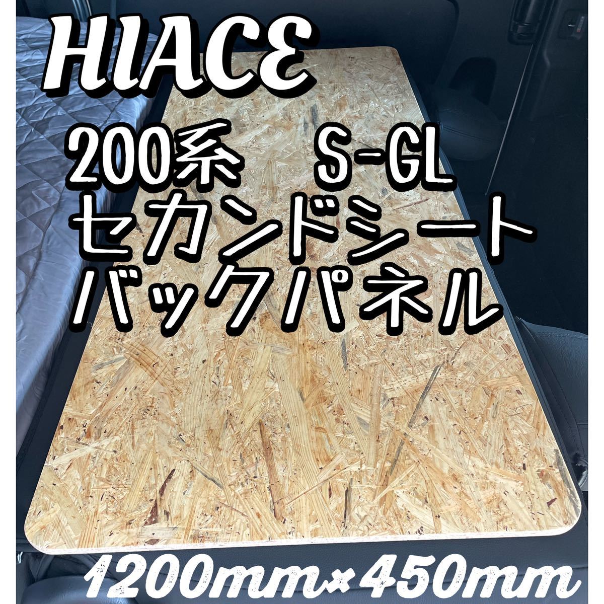 ★ハイエースS-GL 標準ボディ用 セカンドシート バックパネル 1200×450mmの画像1