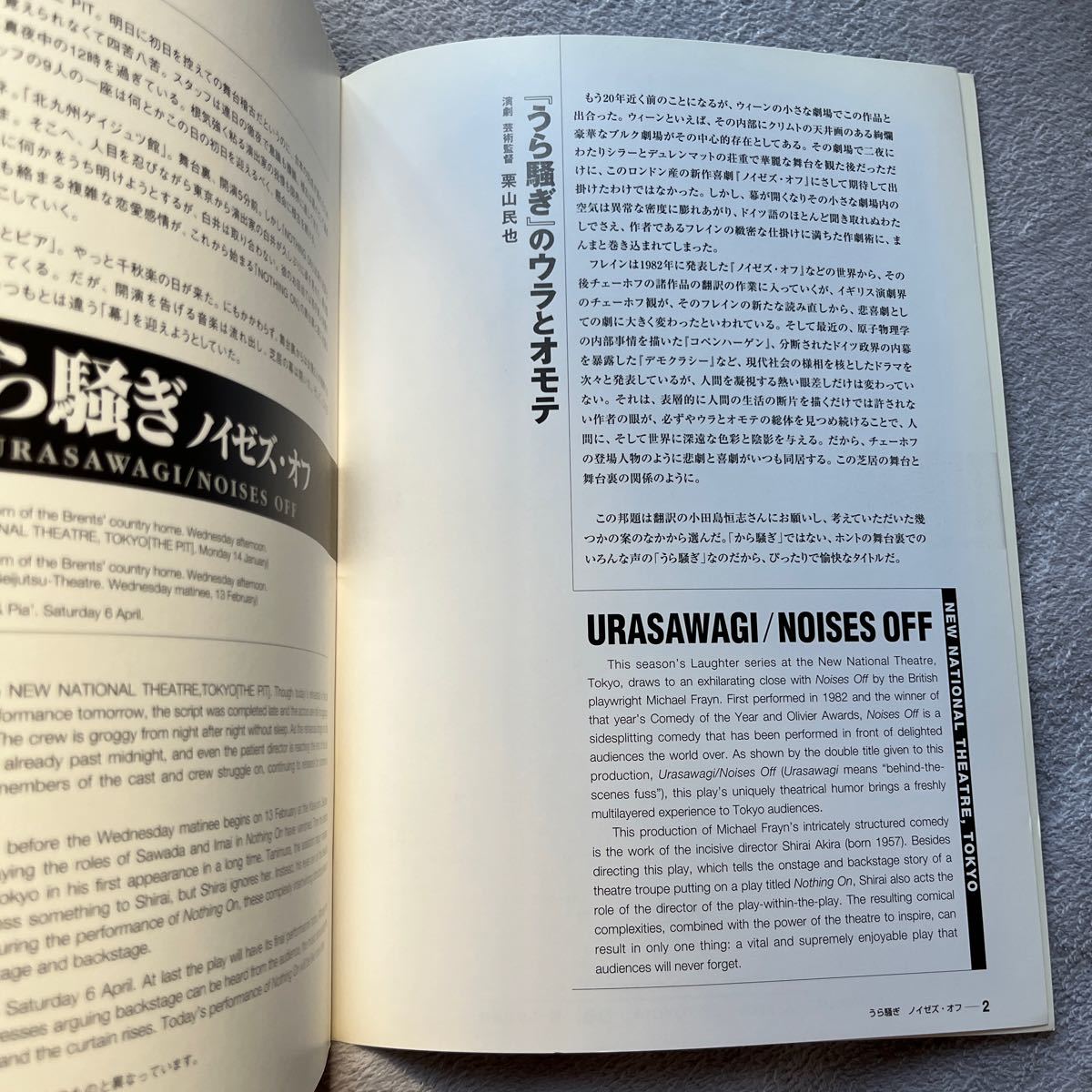 舞台パンフ　うら騒ぎノイゼス・オフ　マイケル・フレキン　白井晃　沢田亜矢子　井川遥　新国立劇場　2004/2005_画像3