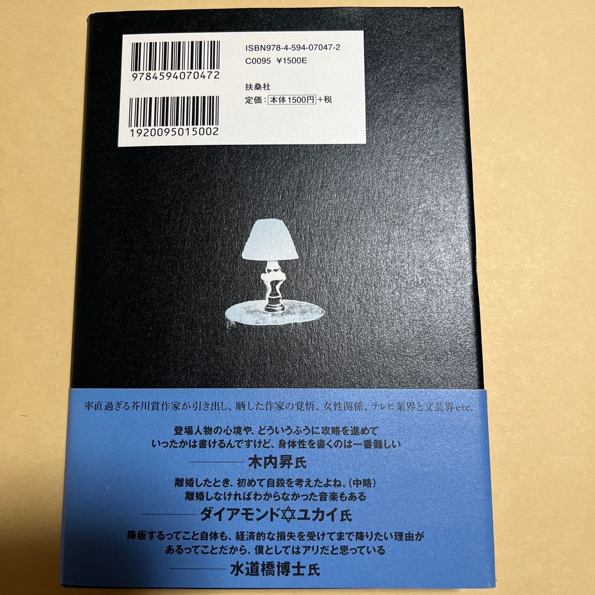 【署名落款箋付】西村賢太／薄明鬼語 西村賢太対談集 扶桑社 2014年 初版 帯付き 芥川賞作家 田中英光私研究 藤澤清造 苦役列車 サイン_画像4