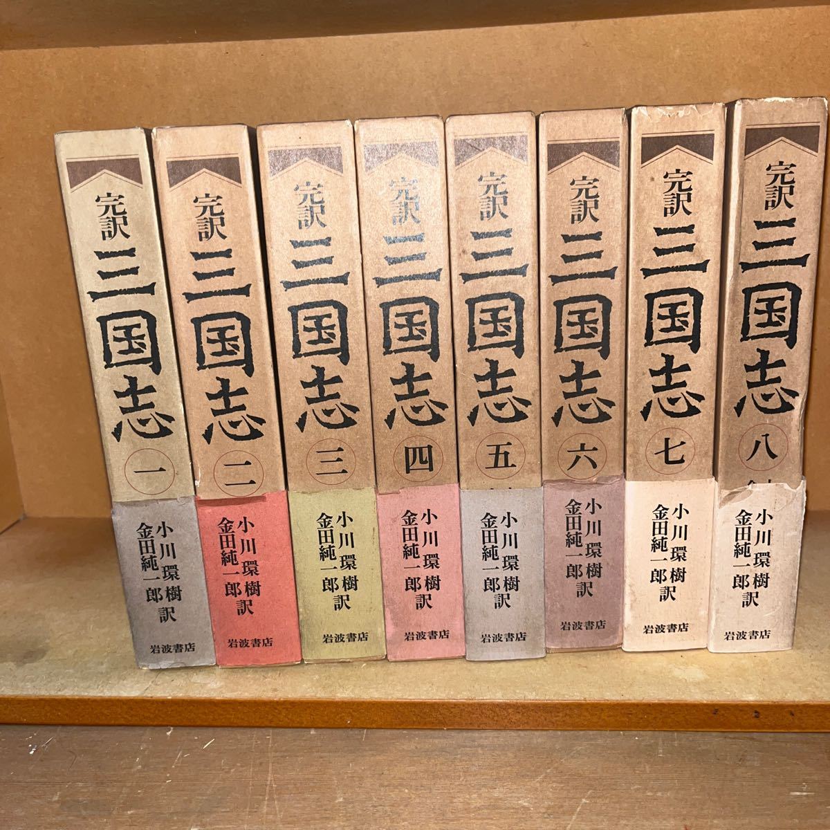 完訳三国志 訳/小川環樹、金田純一郎 挿画/葛飾戴斗 岩波書店 1983年発行 全8巻 揃い_画像1