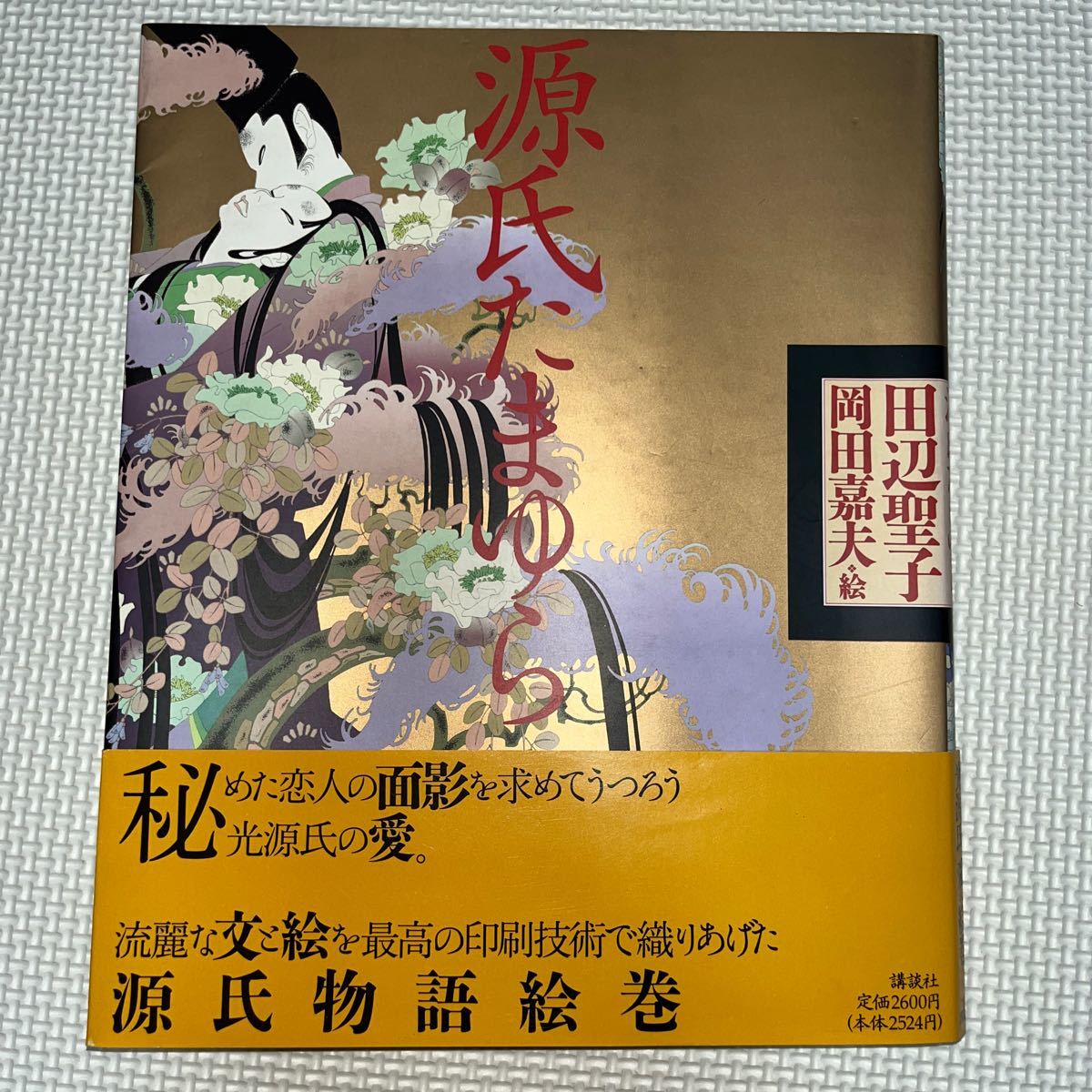 源氏たまゆら／田辺聖子【文】，岡田嘉夫【絵】 源氏物語 光る君へ_画像1