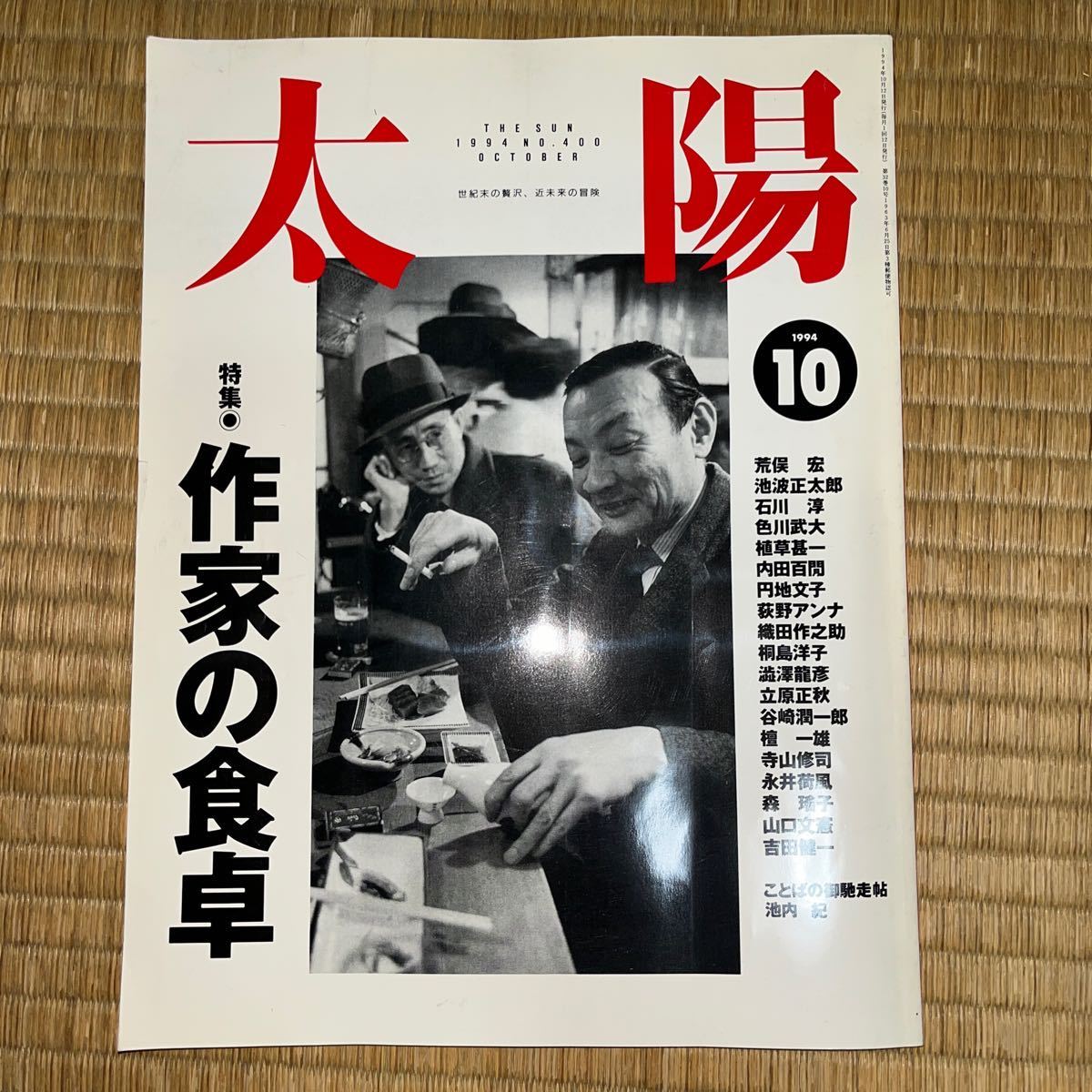 太陽No.400 作家の食卓 荒俣宏 池波正太郎 植草甚一 内田百閒 澁澤龍彦 寺山修司 池波正太郎 村上春樹 赤塚不二夫 谷崎潤一郎 色川武大 _画像1