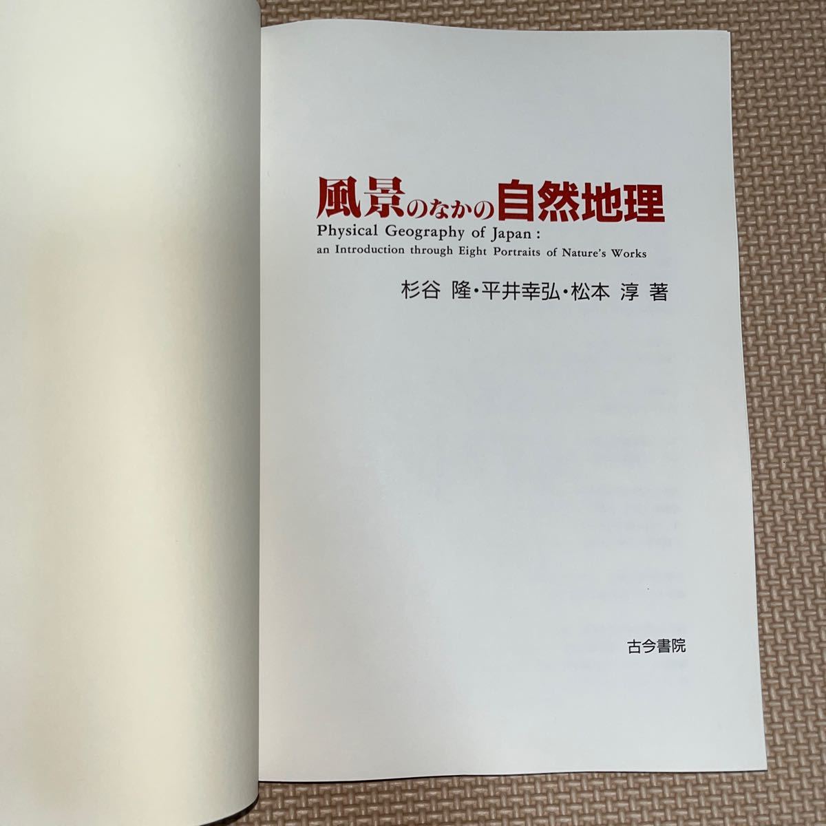 風景のなかの自然地理　杉谷隆　平井幸弘　松本淳_画像2