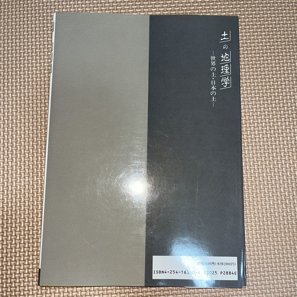 土の地理学-世界の土日本の土-/松井健 近藤鳴雄 朝倉書店_画像2