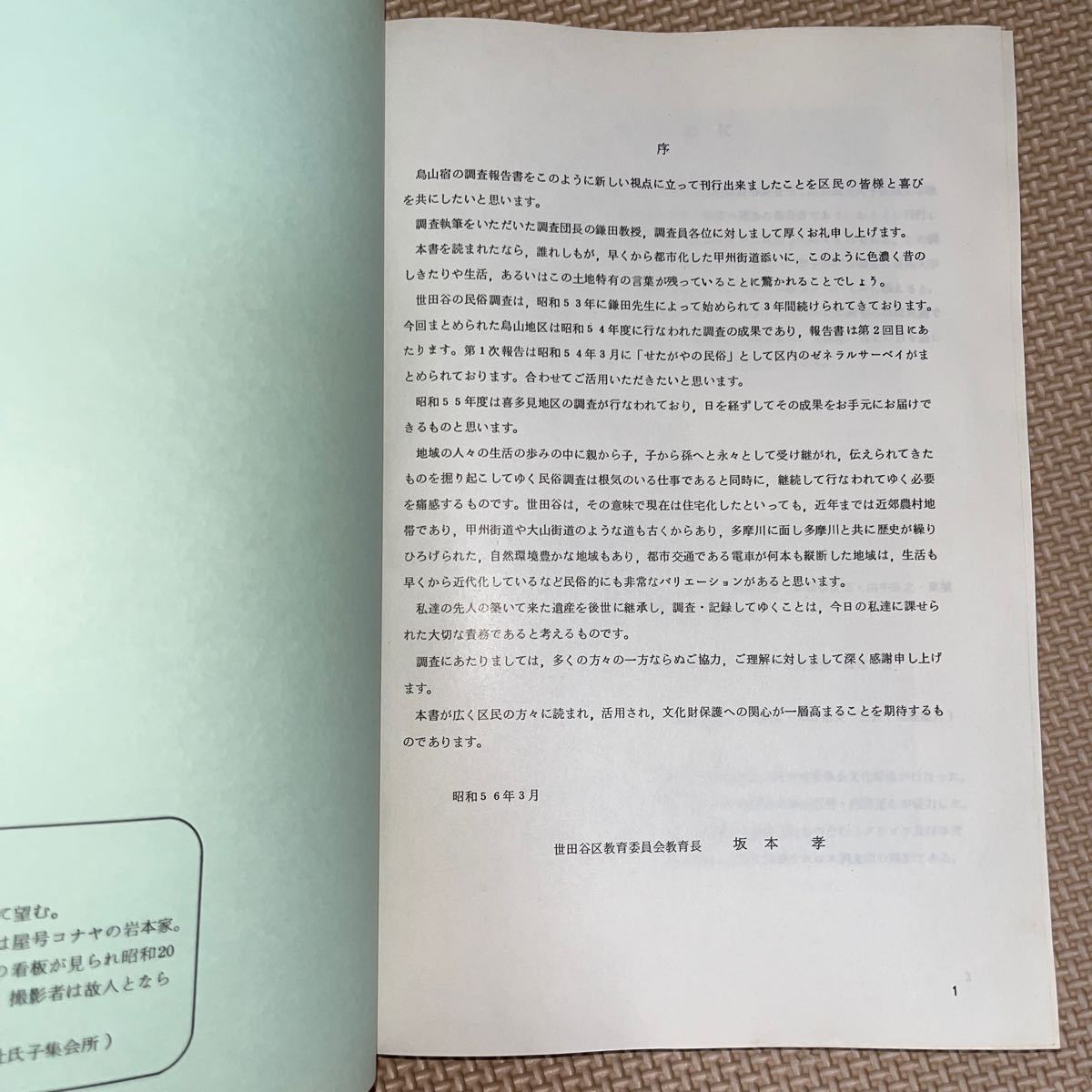 烏山 : 甲州街道間の宿の民俗 世田谷区民俗調査第2次報告 1981年 正誤表付 京王線 甲州街道 烏山映画劇場 湯屋 農業 質屋 志村稲荷_画像2