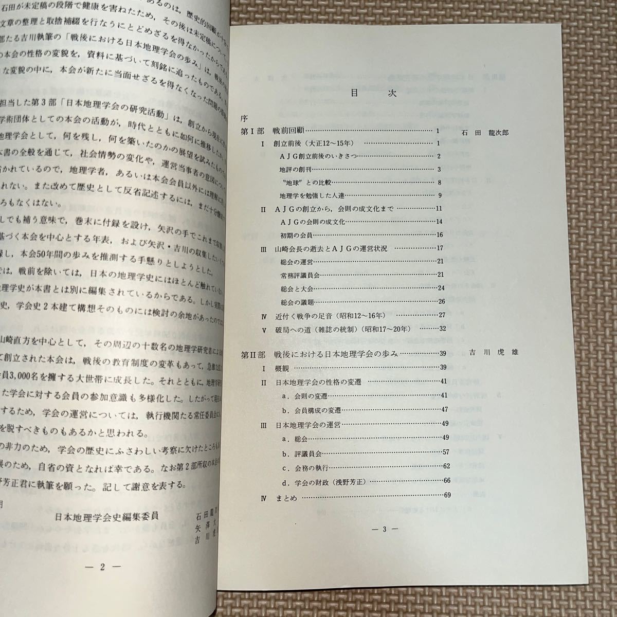 日本地理学会五十年史 創立五十周年記念行事プログラム付き 専修大学 古今書院 AJG 学会役員表 財政推移 石田龍次郎 矢澤大二 吉川虎雄_画像5