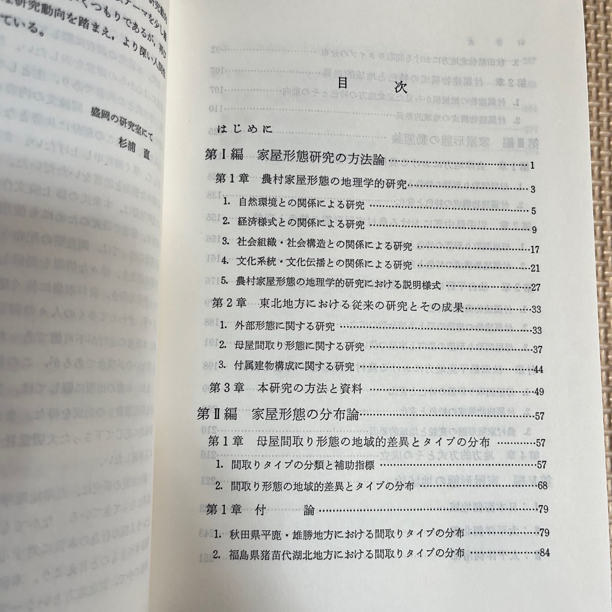 東北の農村家屋 : その地理学的研究 杉浦直 大明堂 農村家屋形態の地理的研究 母屋間取り形態の地域的差異とタイプの分布 秋田県平鹿雄勝_画像4