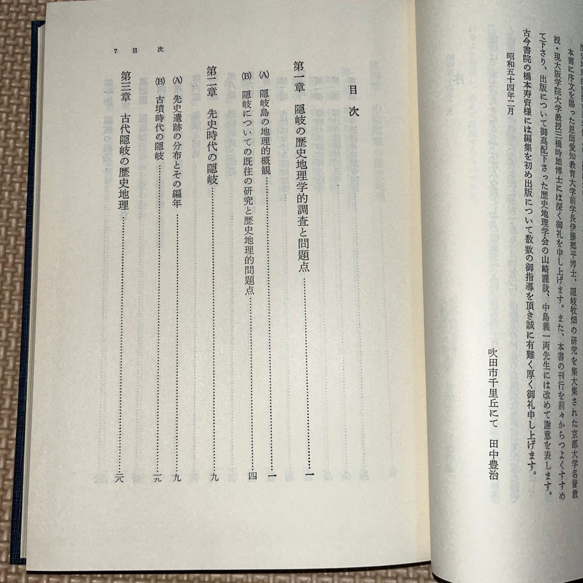 隠岐島の歴史地理学的研究 田中豊治 古今書院 先史遺跡 古墳時代 原始宗教と社寺 流刑地 牧畑農業 竹島の問題と二百カイリ漁業専管水域問題_画像4