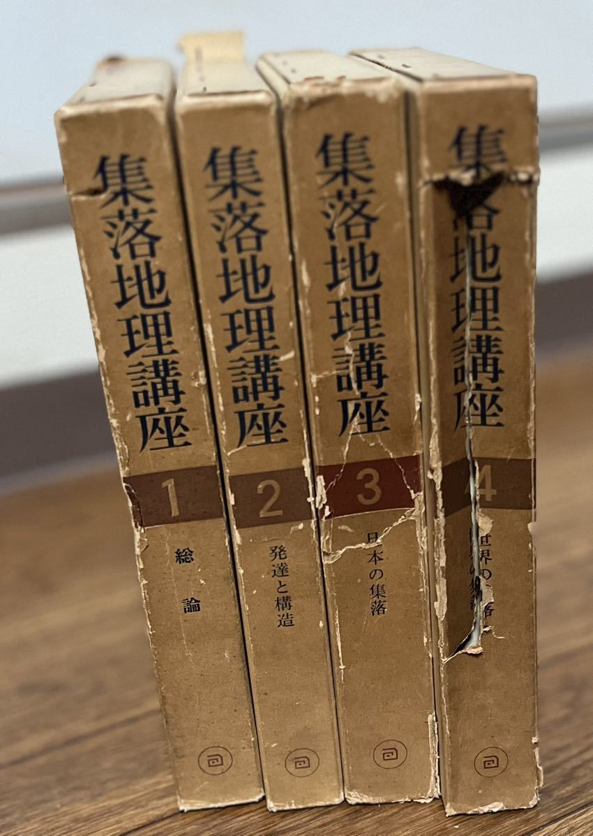 集落地理講座 全4巻揃い 朝倉書店 総論 発達と構造 日本の集落 世界の集落_画像2